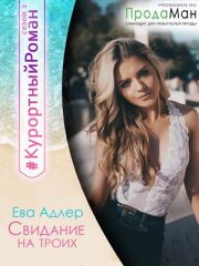 Ева Адлер - Свидание на троих