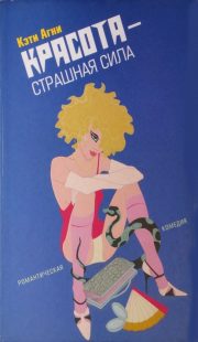 Красота — страшная сила