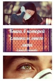 Елена Ахметова - Книга, в которой слишком много меня