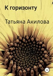 Татьяна Акилова - К горизонту