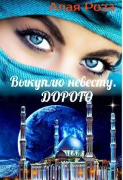Роза Алая - Выкуплю невесту. Дорого