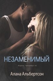 Alana Albertson - Незаменимый