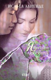 Исабел Алиенде - Японският любовник
