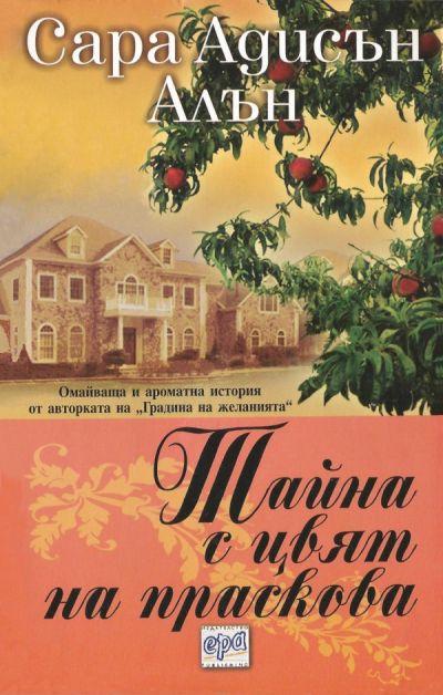 Тайна с цвят на праскова