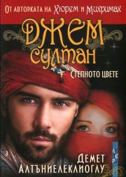 Джем султан – Степното цвете