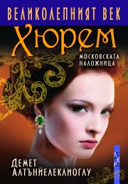 Хюрем. Московската наложница