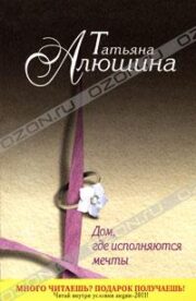 Татьяна Алюшина - Дом, где исполняются мечты