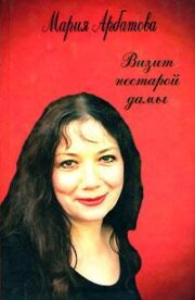 Мария Арбатова - Визит нестарой дамы