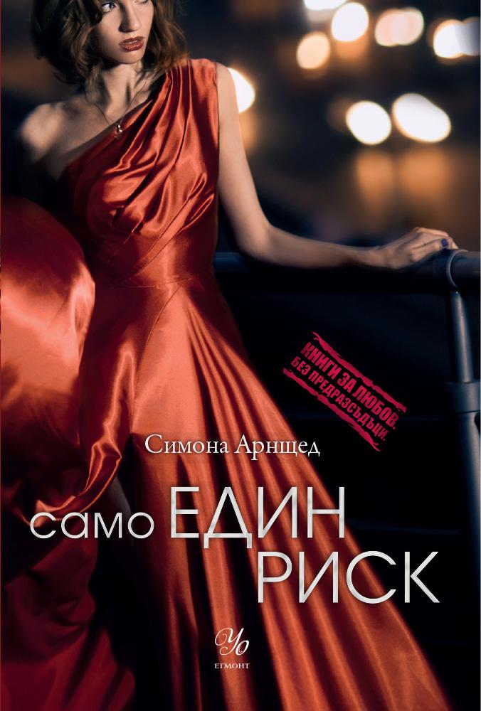 Само един риск