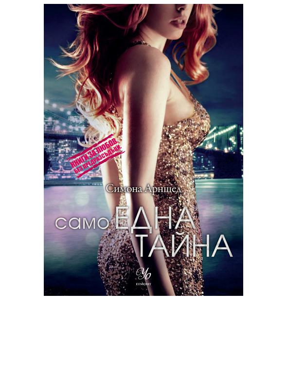 Само една тайна