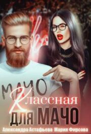 Классная для мачо