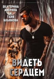 Видеть сердцем