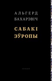Альгерд Бахарэвіч - Сабакі Эўропы