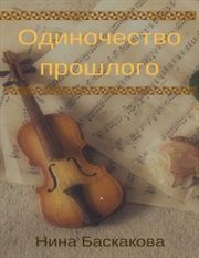Одиночество прошлого