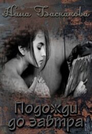 Подожди до завтра (СИ)