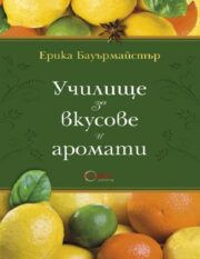 Ерика Бауърмайстър - Училище за вкусове и аромати
