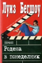 Родена в понеделник