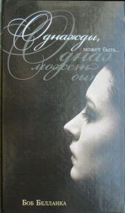 Обложка книги Однажды, может быть… Боб Белланка - Однажды, может быть…
