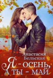 Я — осень, а ты май