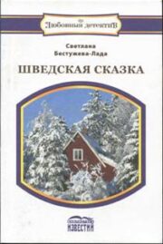 Шведская сказка