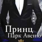 Принц Парк Авеню