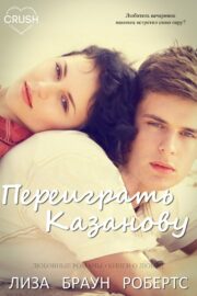 Робертс Лиза Браун - Переиграть Казанову