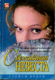 Стейси Браун - Сбежавшая невеста