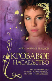 Мэри Брэддон - Кровавое наследство