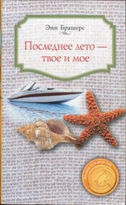 Энн Брешерс - Последнее лето — твое и мое