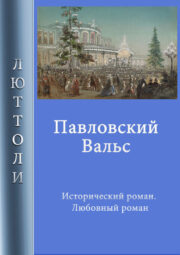 Луи Бриньон - Павловский вальс