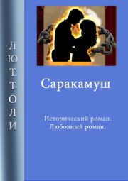 Луи Бриньон - Саракамуш
