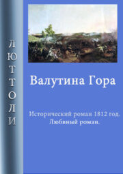 Луи Бриньон - Валутина гора