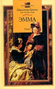 Обложка книги Эмма Шарлотта Бронте - Эмма