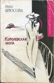 Королевская охота