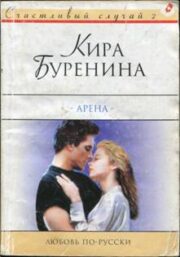 Кира Буренина - Арена