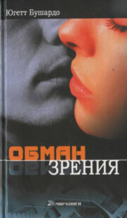 Обман зрения