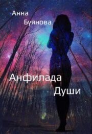 Анна Буянова - Анфилада души