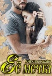 Анелия Чадова - Её мечта