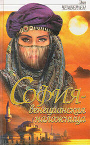 София — венецианская заложница