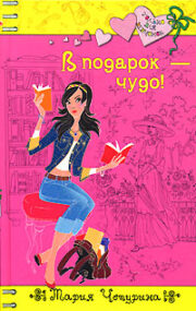В подарок — чудо!