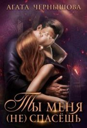 Агата Чернышова - Ты меня (не) спасёшь