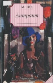 Мейвис Чик - Антракт