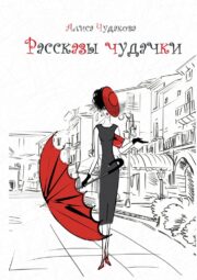 Рассказы чудачки