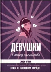 Синди Чупак - Девушки в период одиночества