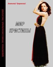 Мир Кристины