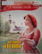 Ольга Цыпаева - Янтарная бусина: крестьянка