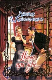Джеки Д'Алессандро - Ночью, при луне…