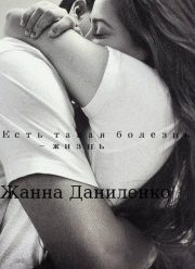 Жанна Даниленко - Есть такая болезнь — жизнь