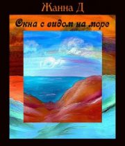 Жанна Даниленко - Окна с видом на море