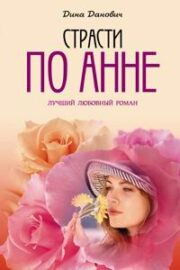 Дина Данович - Страсти по Анне